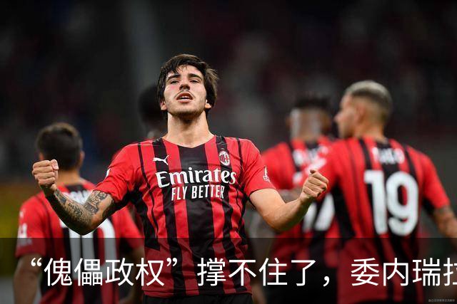 “傀儡政权”撑不住了，委内瑞拉爆发大规模抗议，民众要求立刻选举