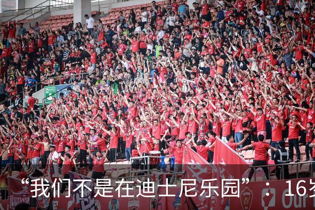 “我们不是在迪士尼乐园”：16岁小将被罚下，阿尔特塔撂下这句话