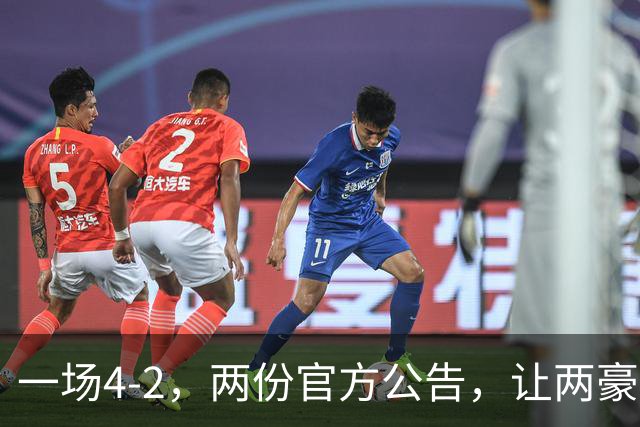 一场4-2，两份官方公告，让两豪门双输！西甲或生变，欧冠留悬念