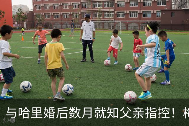 与哈里婚后数月就知父亲指控！梅根披露曾收到指控信：2018年就已知情