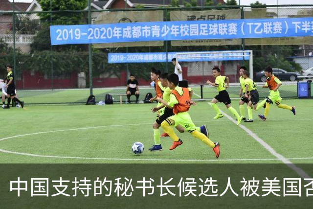 中国支持的秘书长候选人被美国否决，反手抛出新人选，探中方口风