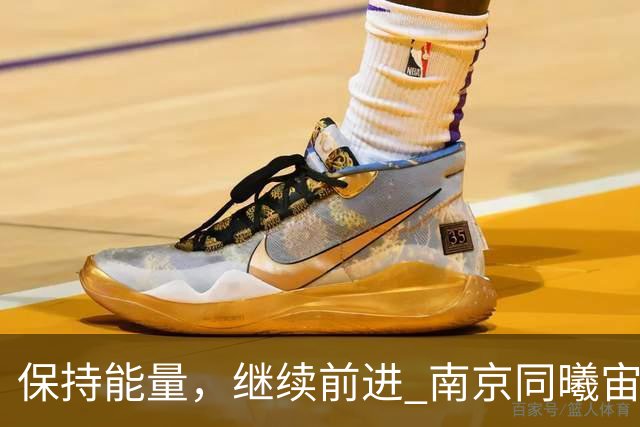 保持能量，继续前进 南京同曦宙光客场91-81四川锦城
