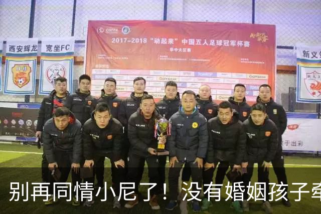别再同情小尼了！没有婚姻孩子牵绊，尼格买提的中年生活让人羡慕