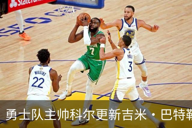 勇士队主帅科尔更新吉米·巴特勒伤情，并提及迈克尔·乔丹和科比