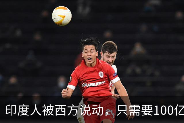 印度人被西方说动，只需要100亿美元，就能成为“中国的噩梦”？