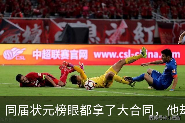 同届状元榜眼都拿了大合同，他却等来一纸空白