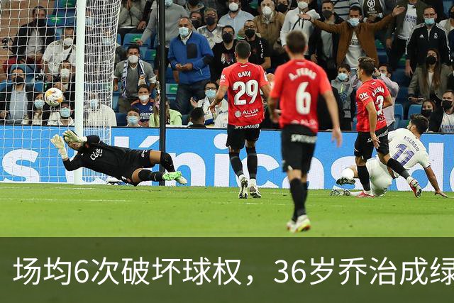 场均6次破坏球权，36岁乔治成绿军防守搅局者