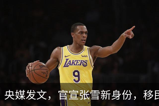 央媒发文，官宣张雪新身份，移民跑路、资产转移海外传闻早有真相