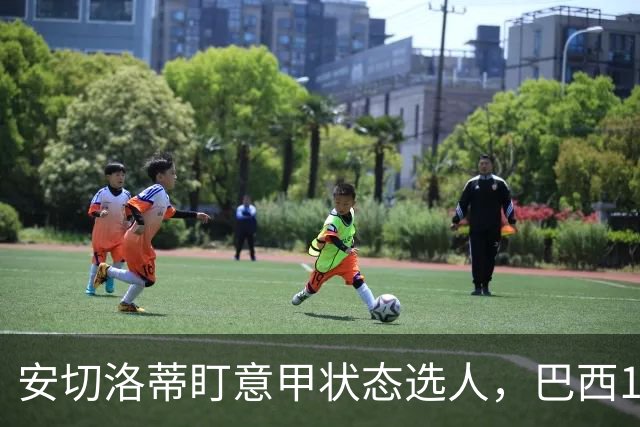安切洛蒂盯意甲状态选人，巴西11月17日新加坡是赚钱机会