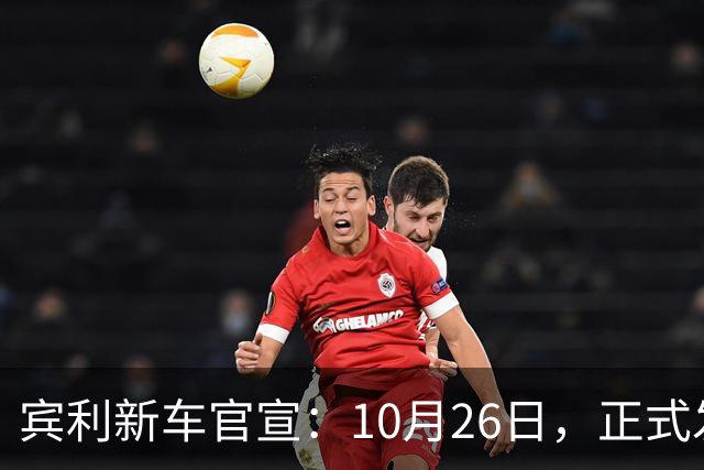 宾利新车官宣：10月26日，正式发布