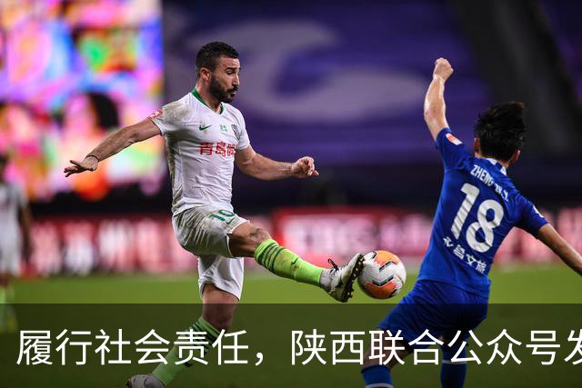 履行社会责任，陕西联合公众号发表球队慈善公益行动记录