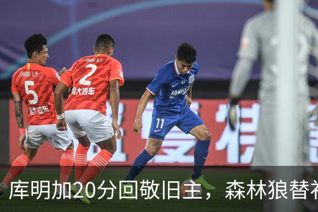 库明加20分回敬旧主，森林狼替补席却冲戈贝尔开火