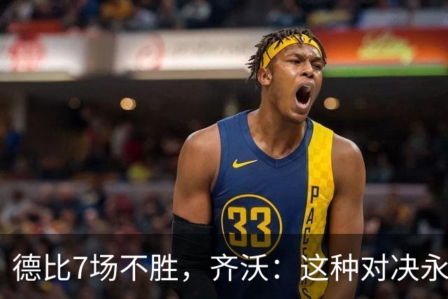 德比7场不胜，齐沃：这种对决永远有额外动力，但也仅是1场联赛