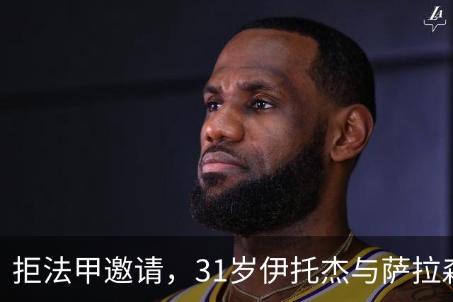 拒法甲邀请，31岁伊托杰与萨拉森斯续约至2029年