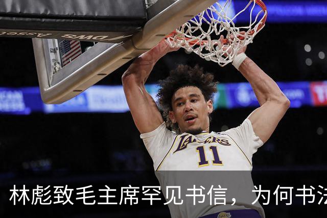 林彪致毛主席罕见书信，为何书法有的苍劲有力，有的却像印刷体！