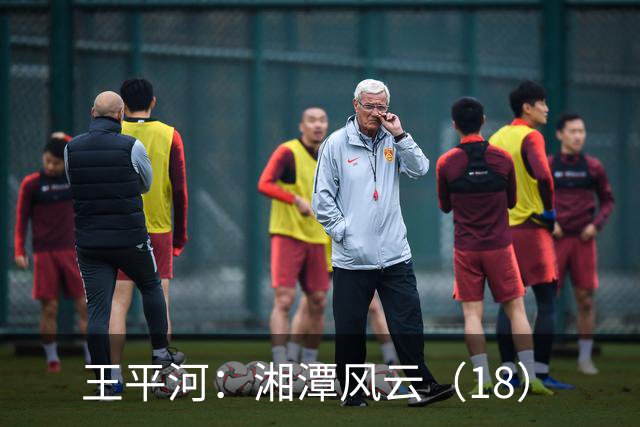 王平河：湘潭风云（1/8）