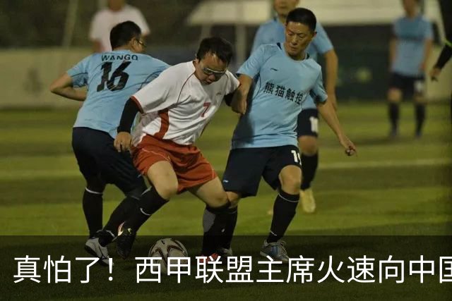 真怕了！西甲联盟主席火速向中国人民道歉！姆巴佩及皇马恐遭重罚！