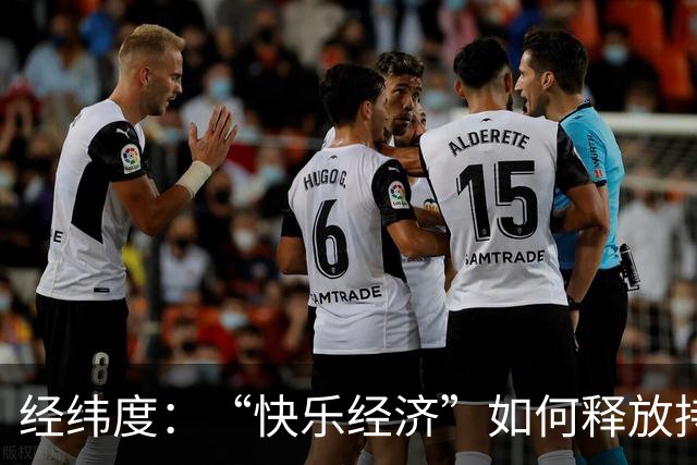 经纬度：“快乐经济”如何释放持久消费活力？