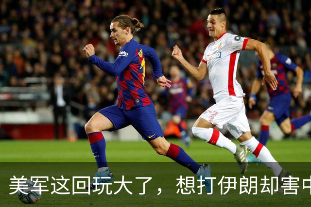 美军这回玩大了，想打伊朗却害中国项目，解放军会以此借口出兵吗