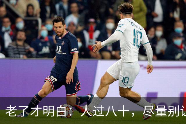 老了才明白：人过八十，尽量别让人知道你这五个状态