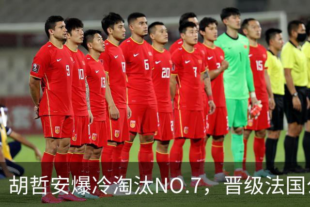 胡哲安爆冷淘汰NO.7，晋级法国公开赛第二轮