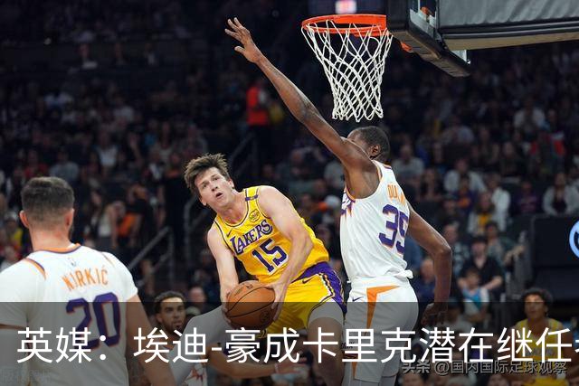 英媒：埃迪-豪成卡里克潜在继任者，给纽卡补偿金降至300万镑
