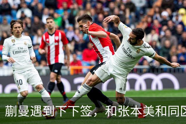 蒯曼遇到下下签，和张本美和同区，覃予萱和王艺迪获得上上签