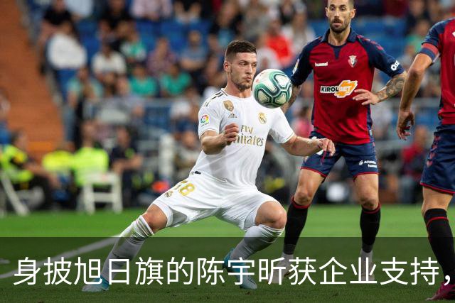 身披旭日旗的陈宇昕获企业支持，汤家凤怒批：必须严惩，露头就打