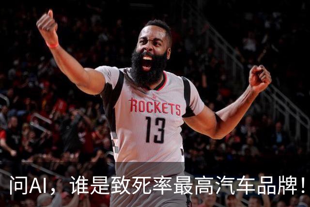 问AI，谁是致死率最高汽车品牌！