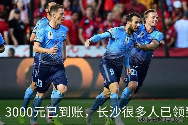 3000元已到账，长沙很多人已领到！你收到了吗？