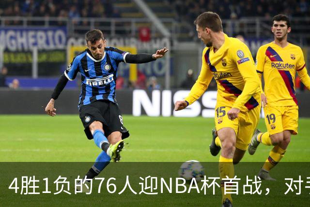 4胜1负的76人迎NBA杯首战，对手尼克斯开局0胜3负