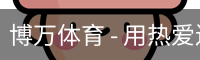 博万体育 - 用热爱连接每一场比赛
